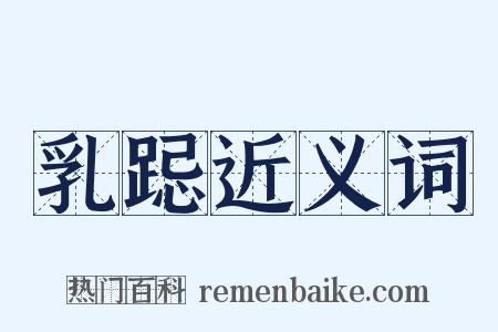 乳跽近义词是什么意思的图片